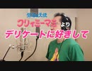 【アニメソング歌ってみた動画】「魔法の天使クリィミーマミ」より『デリケートに好きして』"Love a Delicate One(Magical Angel Creamy Mami)" by 奥大輔