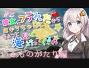 彼女にフラれたからあかりちゃんとちょっと海見に行ってくるわ　いきものがたり編　＃2【VOICEROID旅動画】
