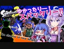 【Splatoon3】ゆかったりー！スパッタリー！！#10【VOICEROID実況】