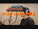 【アニメソング歌ってみた動画】「忍風戦隊ハリケンジャー」より『ハリケンジャー参上!』"Visit Hurricanger!" Covered by 奥大輔