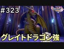 #323【女性実況】ドラゴンクエスト11Sで癒される！グレイトドラゴン強(ドラクエ11s)