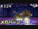 #324【女性実況】ドラゴンクエスト11Sで癒される！メガバーン(ドラクエ11s)