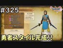 #325【女性実況】ドラゴンクエスト11Sで癒される！勇者スタイル完成！！(ドラクエ11s)
