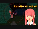 [part 3]むかし風のFPSを作る[VOICEROID解説]