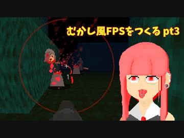 [part 3]むかし風のFPSを作る[VOICEROID解説]