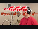 【アニメソング歌ってみた動画】「マッハGoGoGo」より『マッハ・ゴー・ゴー・ゴー』"Mach Go!Go!Go!(Speed Racer)" Covered by 奥大輔