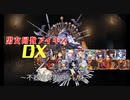 【不器用な男の写し身】男女同数アイギスDX【結月ゆかり】