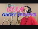 【アニメソング歌ってみた動画】「GS美神」より『GHOST SWEEPER』"GHOST SWEEPER(Ghost Sweeper Mikami)" Covered by 奥大輔