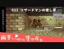 021｜リザードマンの癒し手【両手いっぱいに芋の花を】【VOICEPEAK実況】