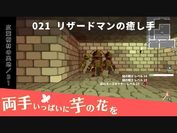 021｜リザードマンの癒し手【両手いっぱいに芋の花を】【VOICEPEAK実況】