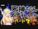 【イベントマッチ】邪神ちゃんスプラトゥーン3！part3【splatoon3】