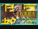 ｢有害都市｣読む前に・読んだ後で【漫画マンガ語る[283]】