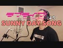 【アニメソング歌ってみた動画】「ラブライブ！The School Idol Movie」より『SUNNY DAY SONG』"LoveLive! The School Idol Movie"