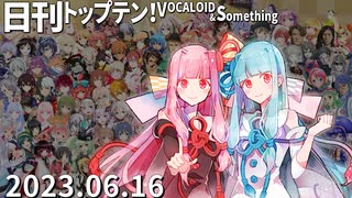 日刊トップテン！VOCALOID＆something【日刊ぼかさん2023.06.16】