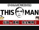 【ゆっくり解説】夢に現れる謎の男、THIS MAN　伝説とその正体！【真相解明】