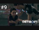 ＃9 支えあうアンドロイド【Detroit: Become Human】カーラ編3話