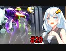 【メトロイドドレッド】シリーズミリしらゆづきずがグダグダ歩く・ドレッドpart20【VOICEROID実況プレイ】