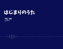 はじまりのうた/歌：東北きりたん