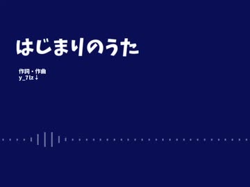 はじまりのうた/歌：東北きりたん