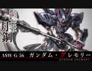 【鉄血のオルフェンズ 月鋼】ASW-G-56 ガンダム・グレモリー VOICEROID解説