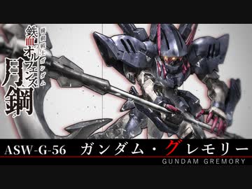 【鉄血のオルフェンズ 月鋼】ASW-G-56 ガンダム・グレモリー VOICEROID解説