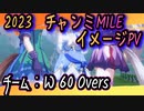 【ウマ娘】【ウマ娘MAD】ヒシミラクルがマイルに挑む！　「2023/6 チャンミMILE」イメージPV