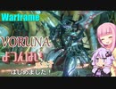 【Warframe】よつんばい系女子はじめました #31【VOICEROID実況】