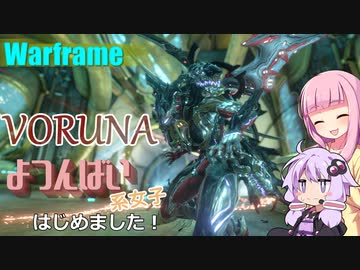 【Warframe】よつんばい系女子はじめました #31【VOICEROID実況】
