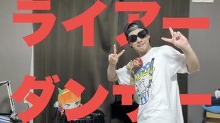 ライアーダンサー　踊ってみた【ベネトナシュ】
