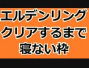 【エルデンリング】クリアまで寝ない枠Part１　底辺マヌケ貧乏オッサン