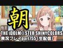 アイドルマスターシャイニーカラーズ【シャニマス】実況プレイpart755【朝コミュ鑑賞会（イルミネ編）】