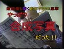 離脱僧も驚く創価学会の悪業 やっぱり合成写真だった! parn1