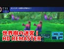 【世界樹の迷宮ⅠHD REMASTER】また、hageる時が来た…。初見エキスパートに挑戦します！この辺扉多すぎ！【翠緑の樹海Part15】