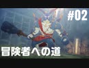 【ブルプロ実況】BLUE PROTOCOL #02 チュートリアル後半から冒険者になるまで
