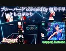 【ビートセイバー】ブルーバード covered by 如月千早 - いきものがかり (Expert)【S】