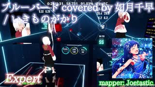 【ビートセイバー】ブルーバード covered by 如月千早 - いきものがかり (Expert)【S】