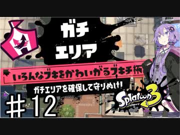 【スプラトゥーン３】ゆかりさんはイベントマッチで遊ぶ♯12【A.I.VOICE実況】