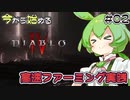 ボーンスピア死体爆破ネクロ超速ファーム【ずんだもんのDiablo4#2】