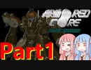 アーマード・コア プロジェクトファンタズマ　Part１　【VOICELOID実況】