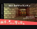 022｜カボチャランタン【両手いっぱいに芋の花を】【VOICEPEAK実況】