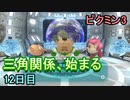 三角関係が始まるピクミン3　12日目
