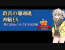 【千年戦争アイギス】大討伐ミッション 群青の珊瑚礁 神級ex【VOICEVOX】