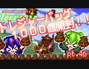 【ゆっくり実況】トレジャーバッグ1000個開けてく！【ポンコツコンビが行く！アイテムコンプリートを目指して...】 pt.46