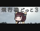 飛　行　機　ごっこ.3