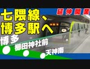 【福岡・地下鉄七隈線】博多駅に延伸した地下鉄と新駅を開業初日に探検！開通セレモニーと出発式で歴史的瞬間に立ち会う！開業前後の街の様子・開業前夜の準備の痕跡など、七隈線の探索旅！【福岡・七隈線探索旅】