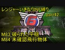 【地球防衛軍6】一般R、いきなりINF縛りでまたhageるpart42(ニコニコ動画版)【ゆっくり実況】