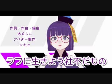 【オリジナル曲】ラフに生きよう社不だもの