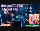 【ビートセイバー】ぼなぺてぃーと♡S covered by Lyrical Lily - ブレンド・A (Expert)【S】