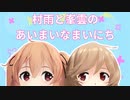 【MMD艦これ】HAPPY　BIRTHDAY/村雨と峯雲のあいまいなまいにち【村雨進水日おめでとう】