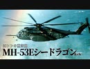 第二十三回・後編【MH-53E シードラゴン & etc】ゆっくりチョイ地味兵器解説